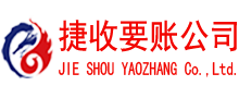 龙港捷收讨债公司